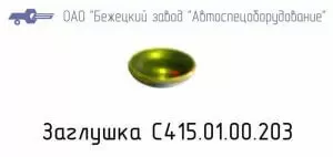 С415.01.00.203 ЗАГЛУШКА для головок С415М, С416М (миниатюра)