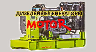 Начинаем поставки электростанций Motor