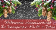 Новогодняя акция!