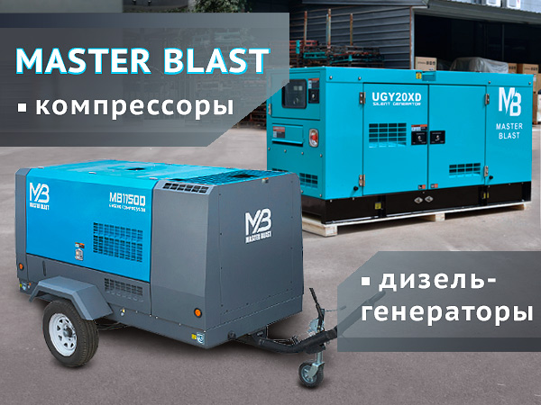 Оборудование Master Blast в продаже
