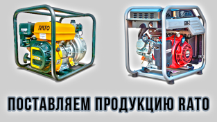 Теперь мы поставляем оборудование RATO