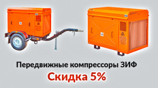 Дополнительная скидка на передвижные компрессоры ЗИФ