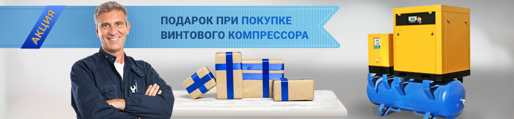 Акция от Компрессорофф!