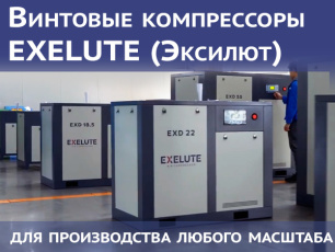 Встречайте Exelute! 25 лет в производстве компрессоров