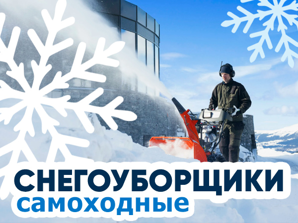 СНЕГОУБОРЩИКИ С ДОСТАВКОЙ В ЛЮБУЮ ТОЧКУ РОССИИ