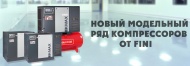Новый модельный ряд компрессоров FINI
