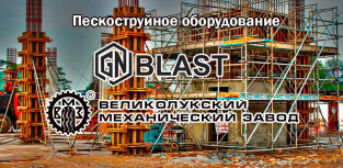 Пескоструйное оборудование GN- Blast и ВМЗ