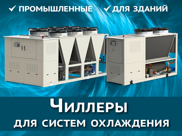 Чиллеры для систем холодоснабжения