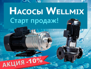 Насосы Wellmix. Скидка 10% в честь начала продаж!