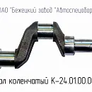 К24.01.00.002 Вал коленчатый для головки К24М. Основное изображение