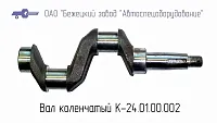 К24.01.00.002 Вал коленчатый для головки К24М (миниатюра)