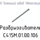 С415.01.00.106 Разбрызгиватель для головок С415М, С416М. Основное изображение