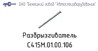 С415.01.00.106 Разбрызгиватель для головок С415М, С416М (миниатюра)