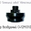 С412.01.00.100 /G3/4/ Фильтр для головки С412М. Основное изображение