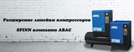 Расширение линейки компрессоров SPINN компании ABAC