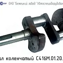 С415М.01.20.001 Вал коленчатый для головки С415М. Дополнительное изображение 4