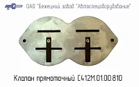 С412М.01.01.810 Клапан ПРЯМОТОЧНЫЙ для головки С412М (миниатюра)