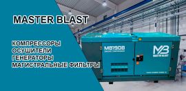 Оборудование Master Blast в продаже