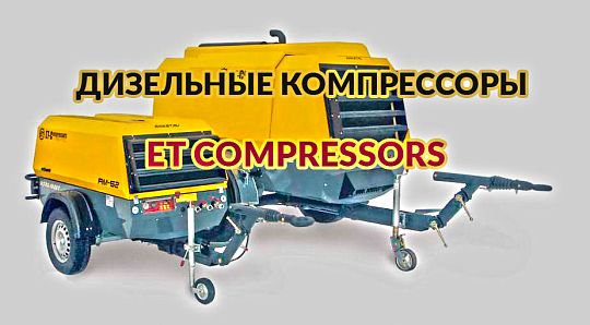 Теперь мы поставляем компрессоры ET Compressors