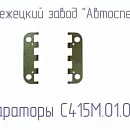 С415М.01.00.805 Сепаратор для головок С415М, С416М. Основное изображение