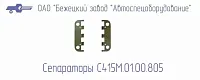 С415М.01.00.805 Сепаратор для головок С415М, С416М (миниатюра)
