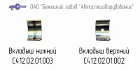 С412.01.01.003 Вкладыш нижний для головки С412М (миниатюра)