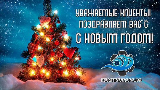 С наступающим 2022 годом!