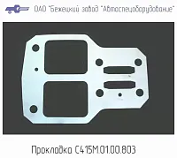 С415М.01.00.803 Прокладка БЛОКА КЛАП (ФТОРОПЛАСТ) для головок С415М, С416М (миниатюра)
