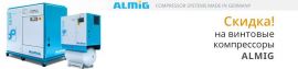 ALMiG: Compressor Systems MADE IN GERMANY
