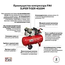Коаксиальный поршневой компрессор FINI SUPERTIGER 4020M. Дополнительное изображение 5