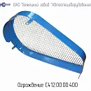 С412М.00.00.400 Ограждение для головки С412М. Основное изображение