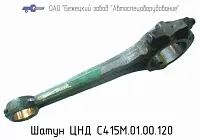 С415М.01.00.120 Шатун ЦНД для головок С415М, С416М (миниатюра)