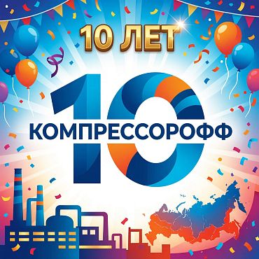 10 лет движения вперёд: Компрессорофф отмечает юбилей!