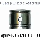 С412М.01.01.004 Поршень для головки С412М. Основное изображение