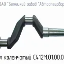 С412.01.00.003 Вал коленчатый для головки С412М. Основное изображение