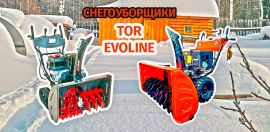 В продаже снегоуборщики TOR и EVOline