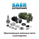 Запчасти и торцевые уплотнения насосов SAER. Основное изображение