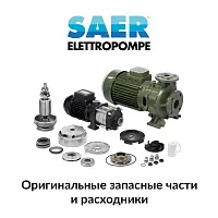 Запчасти и торцевые уплотнения насосов SAER (миниатюра)