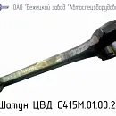 С415М.01.00.220 Шатун ЦВД для головок С415М, С416М. Основное изображение