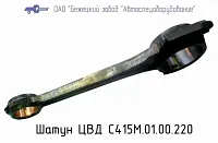 С415М.01.00.220 Шатун ЦВД для головок С415М, С416М (миниатюра)