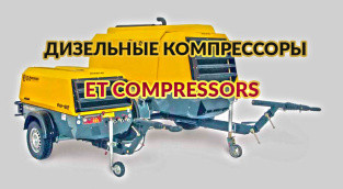 Теперь мы поставляем компрессоры ET Compressors