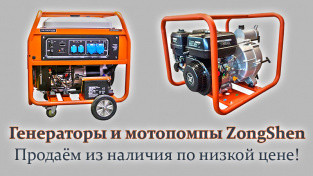 Продаём мотопомпы и генераторы ZongShen из наличия, и по низким ценам!