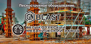 Пескоструйное оборудование GN- Blast и ВМЗ