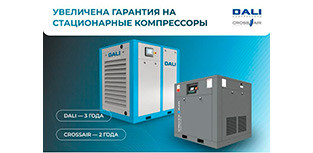 Увеличение гарантии на компрессоры DALI и CrossAir