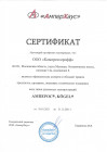 Изображение сертификата АМПЕРОС